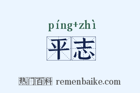 平志是什么意思的图片